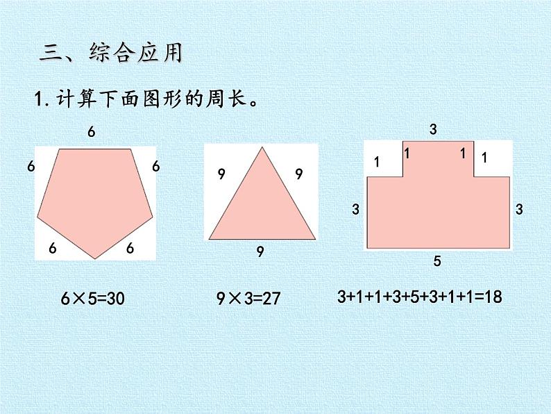 三年级上册数学课件 五、美化校园——图形的周长 复习课件 青岛版（五四学制）第7页