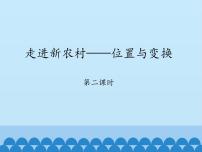 青岛版 (五四制)三年级上册二 走进新农村——位置与变换图文课件ppt