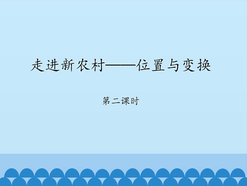 三年级上册数学课件 二、走进新农村——位置与变换 第二课时 青岛版（五四学制）01