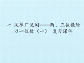 三年级上册数学课件 一、风筝厂见闻——两、三位数除以一位数（一）复习课件 青岛版（五四学制）