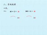 三年级上册数学课件 一、风筝厂见闻——两、三位数除以一位数（一）复习课件 青岛版（五四学制）