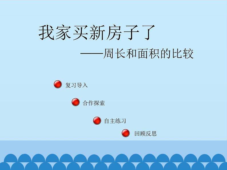 三年级上册数学课件 九、我家买新房子了——长方形和正方形的面积 第四课时 青岛版（五四学制）第2页