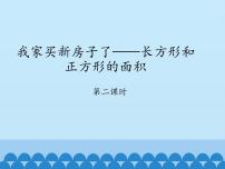 青岛版 (五四制)三年级上册九 我家买新房子啦——长方形和正方形的面积说课课件ppt