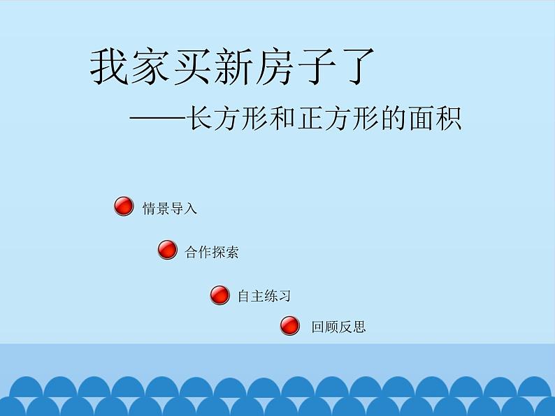 三年级上册数学课件 九、我家买新房子了——长方形和正方形的面积 第二课时 青岛版（五四学制）第2页