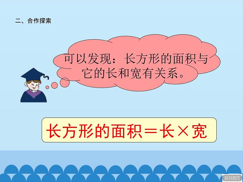 三年级上册数学课件 九、我家买新房子了——长方形和正方形的面积 第二课时 青岛版（五四学制）第8页