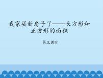 青岛版 (五四制)三年级上册九 我家买新房子啦——长方形和正方形的面积示范课ppt课件