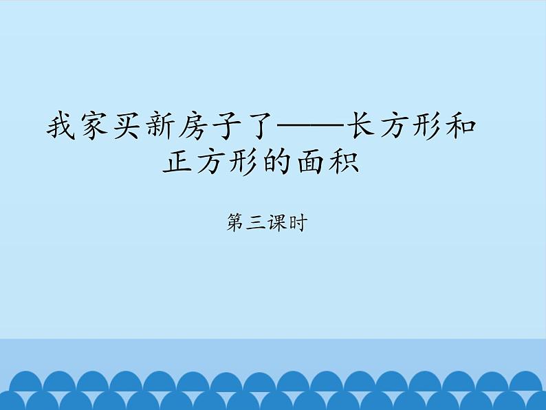 三年级上册数学课件 九、我家买新房子了——长方形和正方形的面积 第三课时 青岛版（五四学制）第1页