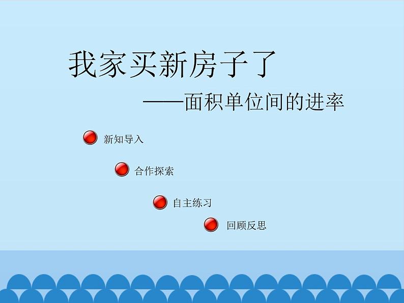 三年级上册数学课件 九、我家买新房子了——长方形和正方形的面积 第三课时 青岛版（五四学制）第2页