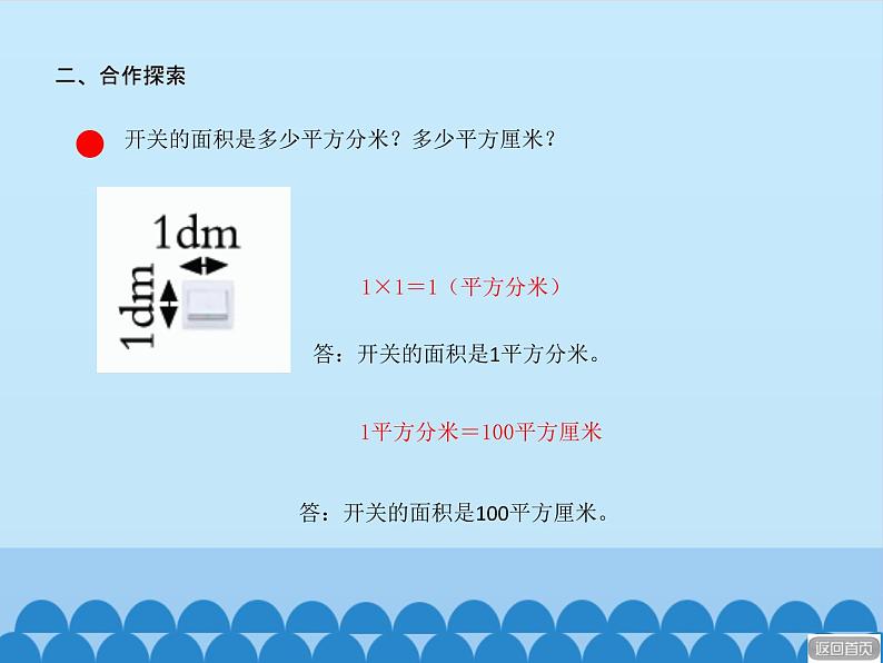 三年级上册数学课件 九、我家买新房子了——长方形和正方形的面积 第三课时 青岛版（五四学制）第7页