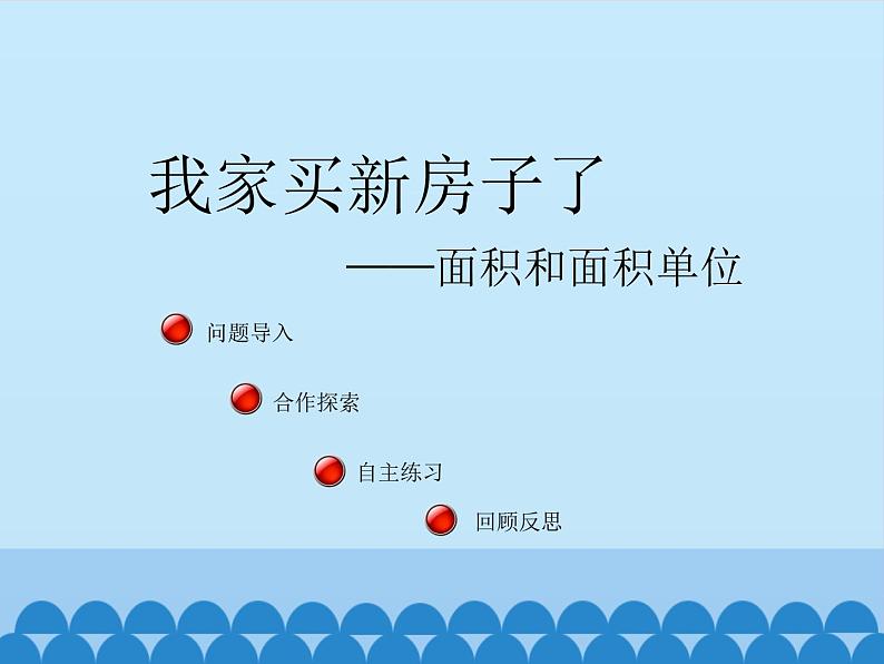 三年级上册数学课件 九、我家买新房子了——长方形和正方形的面积 第一课时 青岛版（五四学制）第2页