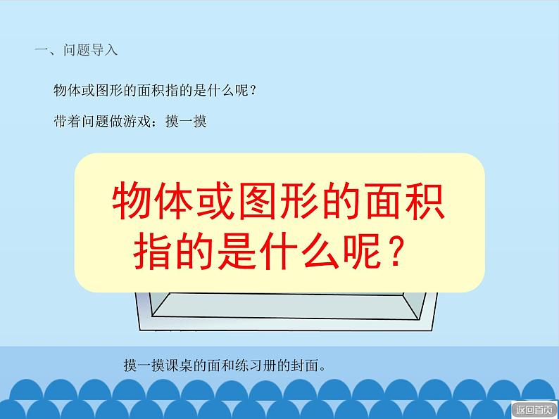 三年级上册数学课件 九、我家买新房子了——长方形和正方形的面积 第一课时 青岛版（五四学制）第3页