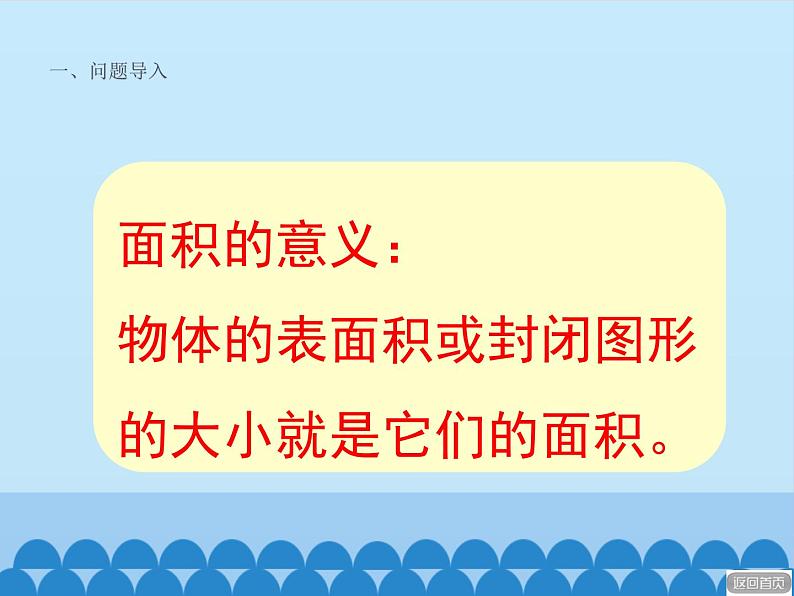 三年级上册数学课件 九、我家买新房子了——长方形和正方形的面积 第一课时 青岛版（五四学制）第8页