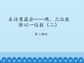 三年級上冊數(shù)學課件 六、采訪果蔬會——兩、三位數(shù)除以一位數(shù)（二） 第二課時 青島版（五四學制）