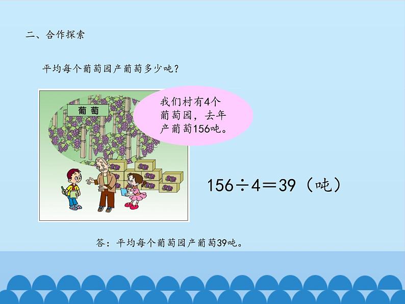 三年级上册数学课件 六、采访果蔬会——两、三位数除以一位数（二） 第二课时 青岛版（五四学制）第6页