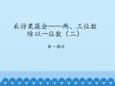 三年級上冊數(shù)學課件 六、采訪果蔬會——兩、三位數(shù)除以一位數(shù)（二） 第一課時 青島版（五四學制）
