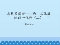 小学青岛版 (五四制)六 采访果蔬会——两、三位数除以一位数（二）图片课件ppt