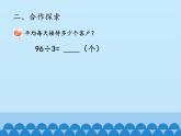 三年級上冊數(shù)學課件 六、采訪果蔬會——兩、三位數(shù)除以一位數(shù)（二） 第一課時 青島版（五四學制）