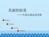 三年级上册数学课件 七、美丽的街景——两位数乘两位数  第三课时 青岛版（五四学制）
