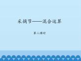 三年級上冊數(shù)學(xué)課件 三、采摘節(jié)——混合運算 第二課時 青島版（五四學(xué)制）