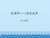 三年级上册数学课件 三、采摘节——混合运算 第二课时 青岛版（五四学制）