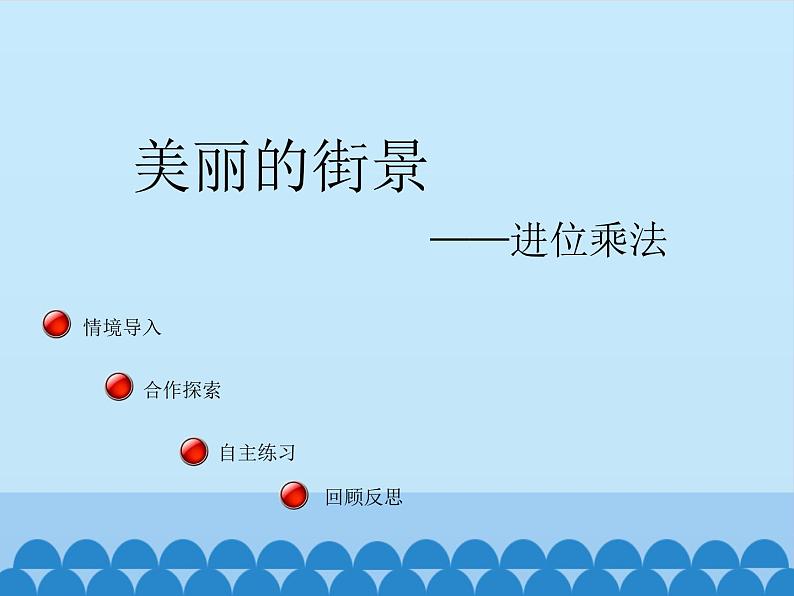 三年级上册数学课件 七、美丽的街景——两位数乘两位数  第四课时 青岛版（五四学制）第2页