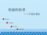 三年級上冊數(shù)學(xué)課件 七、美麗的街景——兩位數(shù)乘兩位數(shù)  第一課時 青島版（五四學(xué)制）