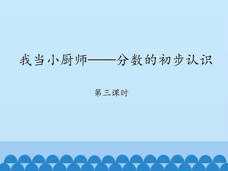 三年级上册数学课件 十 我当小厨师——分数的初步认识 第三课时 青岛版（五四学制）01