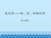 三年级上册数学课件 四、庆元旦——时、分、秒的认识 第三课时 青岛版（五四学制）