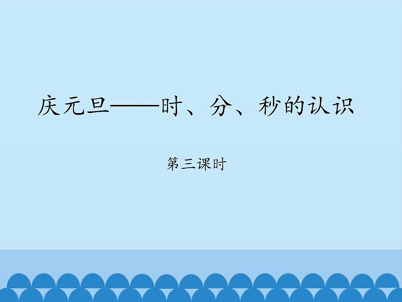 三年级上册数学课件 四、庆元旦——时、分、秒的认识 第三课时 青岛版（五四学制）第1页