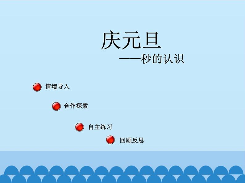 三年级上册数学课件 四、庆元旦——时、分、秒的认识 第三课时 青岛版（五四学制）第2页