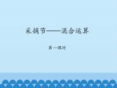 三年級上冊數(shù)學(xué)課件 三、采摘節(jié)——混合運算 第一課時 青島版（五四學(xué)制）
