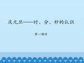 三年級(jí)上冊(cè)數(shù)學(xué)課件 四、慶元旦——時(shí)、分、秒的認(rèn)識(shí) 第一課時(shí) 青島版（五四學(xué)制）