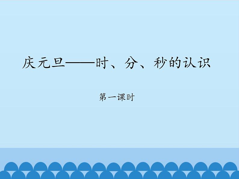 三年级上册数学课件 四、庆元旦——时、分、秒的认识 第一课时 青岛版（五四学制）第1页