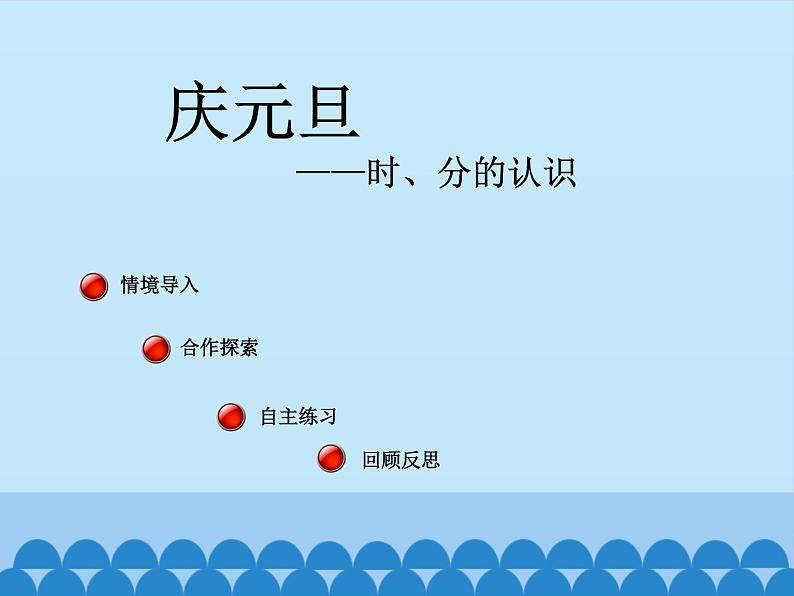 三年级上册数学课件 四、庆元旦——时、分、秒的认识 第一课时 青岛版（五四学制）第2页