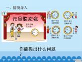 三年級(jí)上冊(cè)數(shù)學(xué)課件 四、慶元旦——時(shí)、分、秒的認(rèn)識(shí) 第一課時(shí) 青島版（五四學(xué)制）