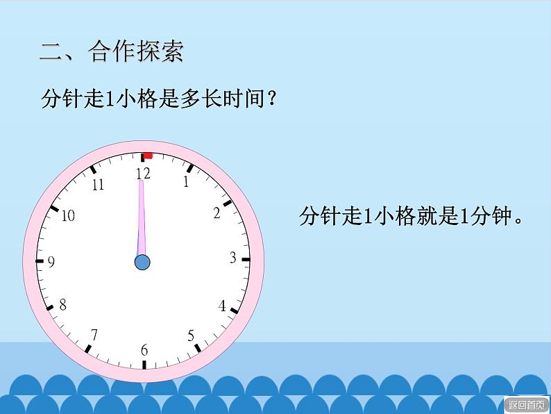 三年级上册数学课件 四、庆元旦——时、分、秒的认识 第一课时 青岛版（五四学制）第5页