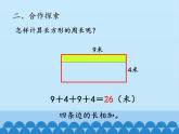 三年级上册数学课件 五、美化校园——图形的周长 第二课时 青岛版（五四学制）