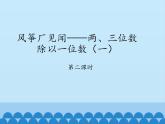 三年级上册数学课件 一、风筝厂见闻——两、三位数除以一位数（一）第二课时 青岛版（五四学制）