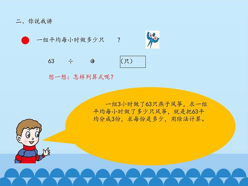 三年级上册数学课件 一、风筝厂见闻——两、三位数除以一位数（一）第二课时 青岛版（五四学制）第3页