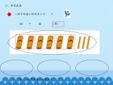 三年级上册数学课件 一、风筝厂见闻——两、三位数除以一位数（一）第二课时 青岛版（五四学制）