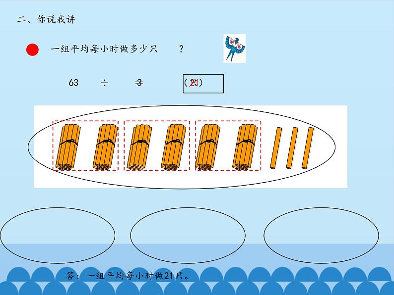 三年级上册数学课件 一、风筝厂见闻——两、三位数除以一位数（一）第二课时 青岛版（五四学制）第4页