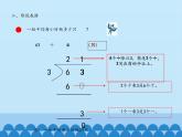 三年级上册数学课件 一、风筝厂见闻——两、三位数除以一位数（一）第二课时 青岛版（五四学制）