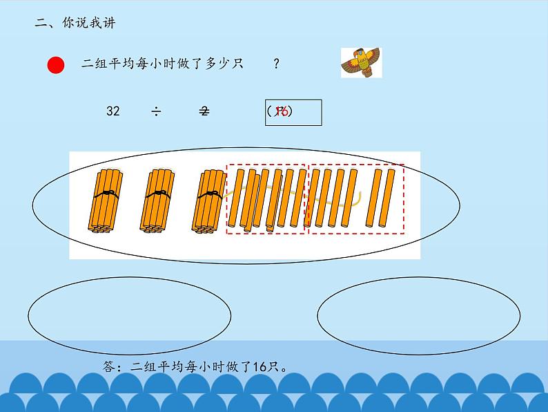 三年级上册数学课件 一、风筝厂见闻——两、三位数除以一位数（一）第二课时 青岛版（五四学制）第8页