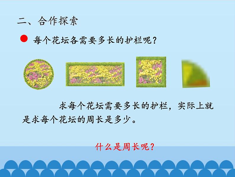 三年级上册数学课件 五、美化校园——图形的周长 第一课时 青岛版（五四学制）第3页