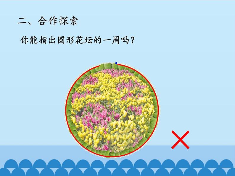 三年级上册数学课件 五、美化校园——图形的周长 第一课时 青岛版（五四学制）第5页