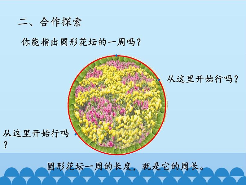 三年级上册数学课件 五、美化校园——图形的周长 第一课时 青岛版（五四学制）第7页