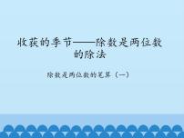 小学数学青岛版 (五四制)三年级下册八 收获的季节——除数是两位数的除法课堂教学ppt课件