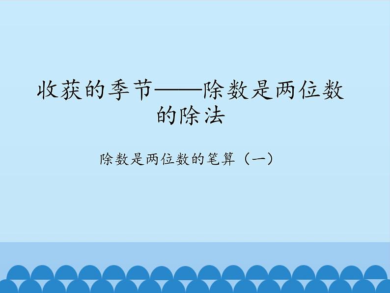 三年级下册数学课件 八 收获的季节——除数是两位数的除法（除数是两位数的笔算（一））   青岛版（五四学制）01