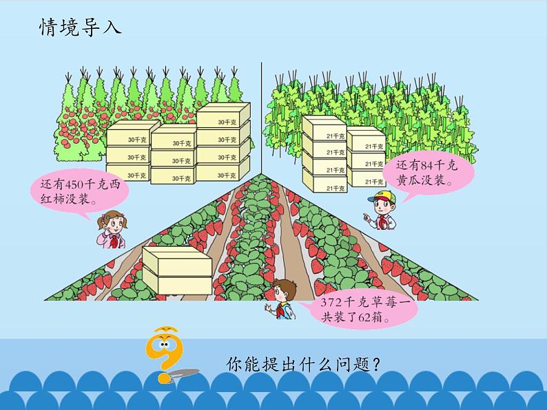 三年级下册数学课件 八 收获的季节——除数是两位数的除法（除数是两位数的笔算（一））   青岛版（五四学制）02