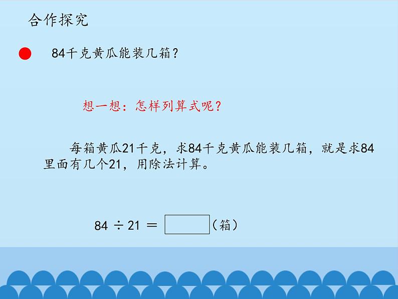 三年级下册数学课件 八 收获的季节——除数是两位数的除法（除数是两位数的笔算（一））   青岛版（五四学制）05